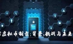 全球虚拟币制裁：背景、