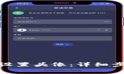 如何在TokenIM中设置头像：详细步骤与常见问题解答