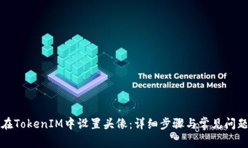 如何在TokenIM中设置头像：详细步骤与常见问题解答
