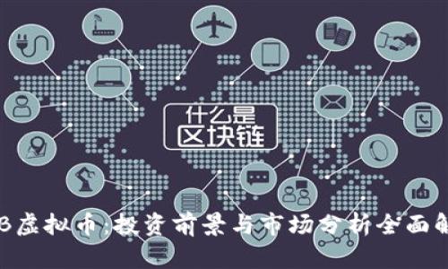 GYB虚拟币：投资前景与市场分析全面解析