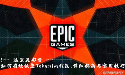 !-- 这里是部分 --
如何有效恢复Tokenim钱包：详细指南与实用技巧