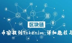 如何将USDT从币安提到Tok