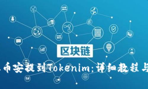 如何将USDT从币安提到Tokenim：详细教程与常见问题解答