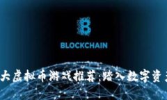 2023年十大虚拟币游戏推荐