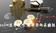 掌握TokenIM使用技巧，提升