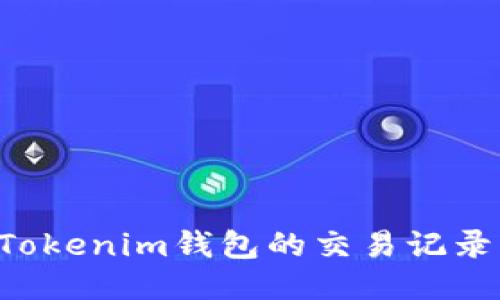 如何查询Tokenim钱包的交易记录：全面指南