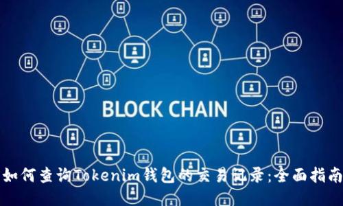 如何查询Tokenim钱包的交易记录：全面指南