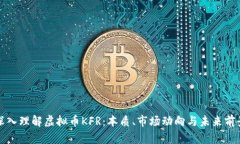 深入理解虚拟币KFR：本质