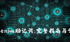 如何查看Tokenim助记词：完