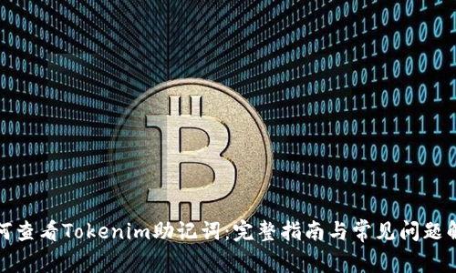 如何查看Tokenim助记词：完整指南与常见问题解答