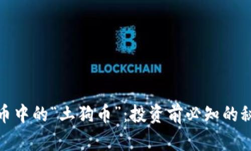 深入了解虚拟币中的“土狗币”：投资前必知的秘密与潜在风险
