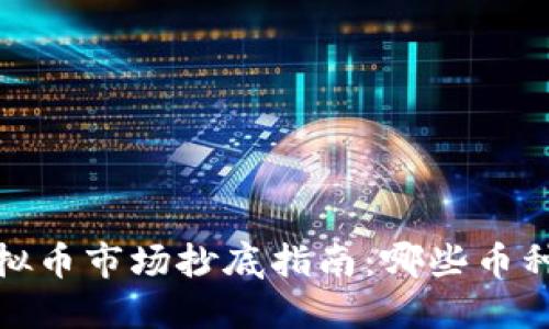2023年虚拟币市场抄底指南：哪些币种值得投资？