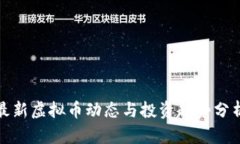 最新虚拟币动态与投资趋