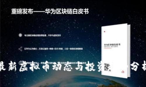 最新虚拟币动态与投资趋势分析