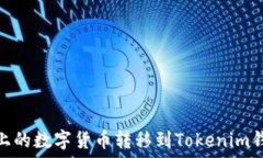  如何将OKEx上的数字货币