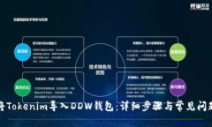 如何将Tokenim导入DDW钱包：