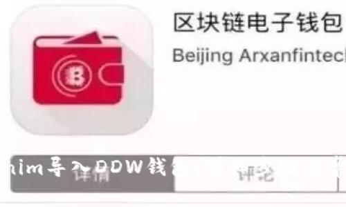 如何将Tokenim导入DDW钱包：详细步骤与常见问题解答