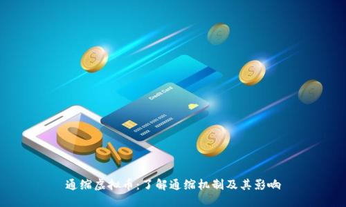 通缩虚拟币：了解通缩机制及其影响