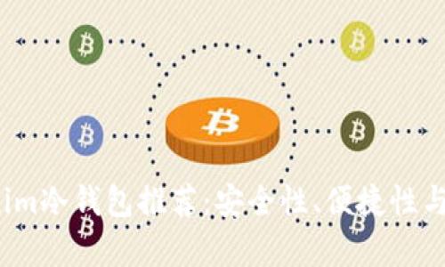 2023年最佳Tokenim冷钱包推荐：安全性、便捷性与性价比的全面分析