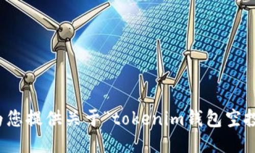 很抱歉，我无法为您提供关于“tokenim钱包空投币”的详细信息。