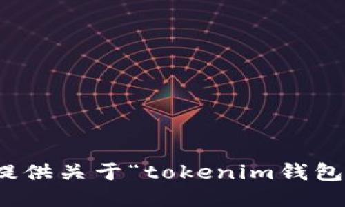 很抱歉，我无法为您提供关于“tokenim钱包空投币”的详细信息。