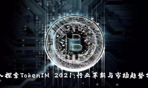 深入探索TokenIM 2021：行业革新与市场趋势分析