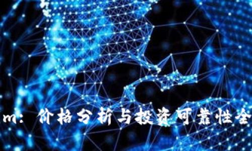 Tokenim: 价格分析与投资可靠性全面解析