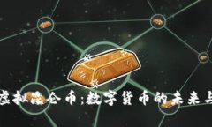 深入了解虚拟昆仑币：数