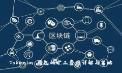 Tokenim 钱包的旷工费用详解