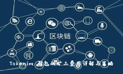 Tokenim 钱包的旷工费用详解与策略