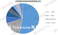 如何有效联系Tokenim钱包客