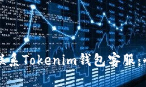 如何有效联系Tokenim钱包客服：全方位指南