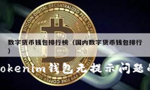 如何解决Tokenim钱包无提示问题的详细指南