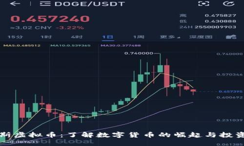 桑托斯虚拟币：了解数字货币的崛起与投资机会