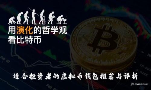 适合投资者的虚拟币钱包推荐与评析