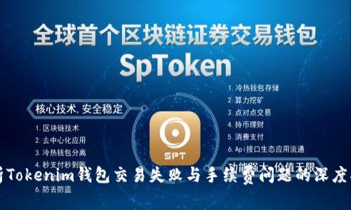解析Tokenim钱包交易失败与手续费问题的深度指南