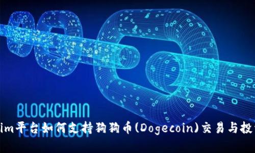 Tokenim平台如何支持狗狗币(Dogecoin)交易与投资指南