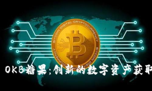 了解Tokenim OKB糖果：创新的数字资产获取与管理新方式