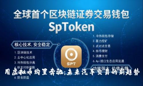 用虚拟币购置奔驰：未来汽车交易的新趋势