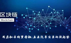 用虚拟币购置奔驰：未来