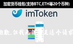 抱歉，但我无法满足这个