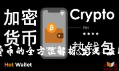 虚拟货币消费币的全方位