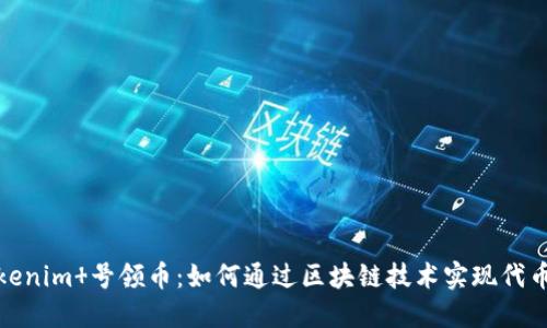 深入了解Tokenim 号领币：如何通过区块链技术实现代币经济的崛起