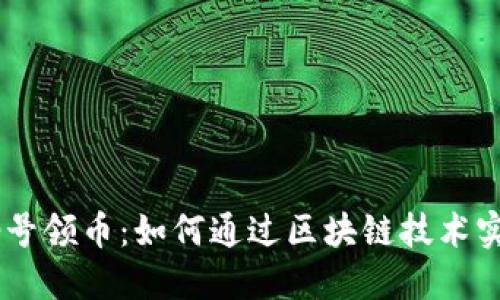 深入了解Tokenim 号领币：如何通过区块链技术实现代币经济的崛起