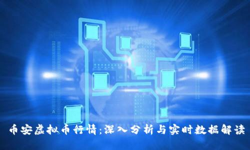 币安虚拟币行情：深入分析与实时数据解读