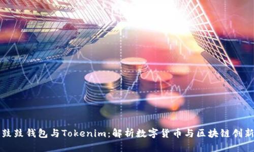 鼓鼓钱包与Tokenim：解析数字货币与区块链创新