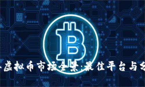 2023年虚拟币市场全景：最佳平台与分析指南