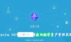 TokenIm HD钱包：安全便捷的