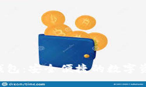 TokenIm HD钱包：安全便捷的数字资产管理新选择