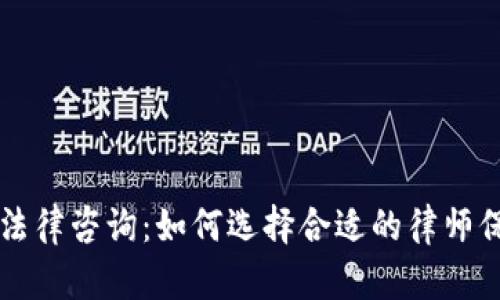 新沂虚拟币法律咨询：如何选择合适的律师保护你的权益